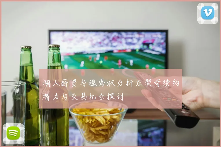 湖人薪资与选秀权分析东契奇续约潜力与交易机会探讨
