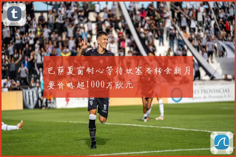 巴萨夏窗耐心等待坎塞洛转会新月要价略超1000万欧元